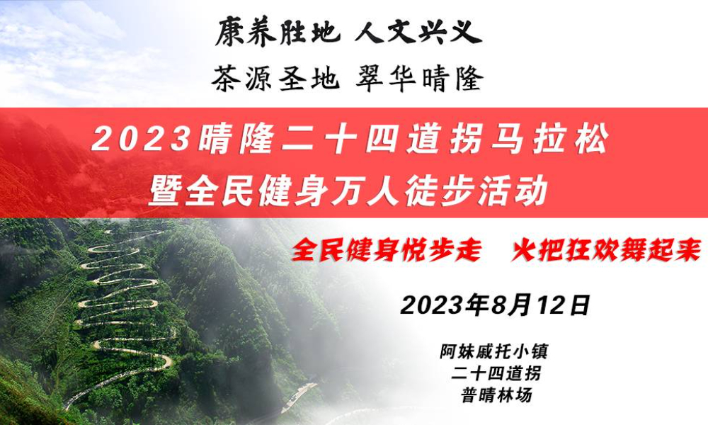2023晴隆二十四道拐马拉松暨全民健身万人徒步活动