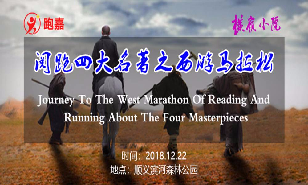 阅跑四大名著之西游马拉松