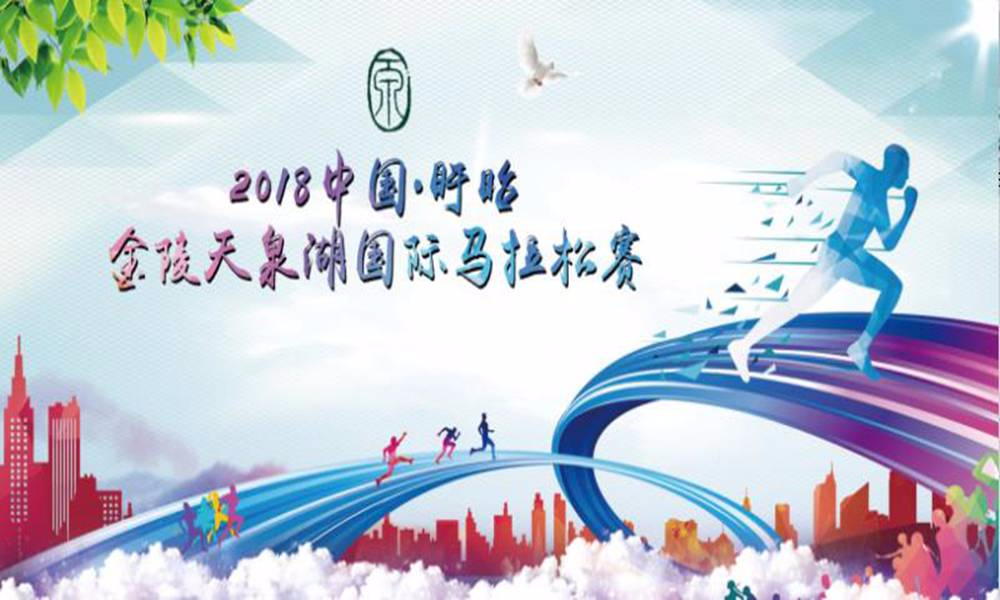 2018第二届盱眙·金陵天泉湖国际马拉松赛