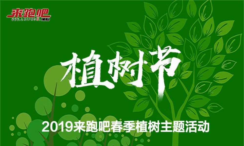  2019来跑吧春季植树主题活动