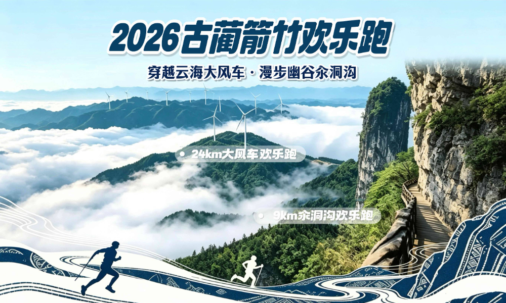 2026古蔺箭竹欢乐跑