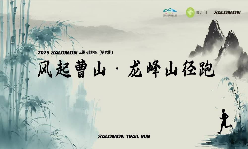 2025SALOMON风起曹山越野跑
