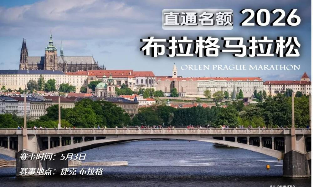 2026年布拉格马拉松直通名额
