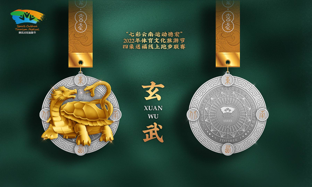“七彩云南·运动德宏”2022年体育文化旅游节·四象送福线上跑步联赛 玄武