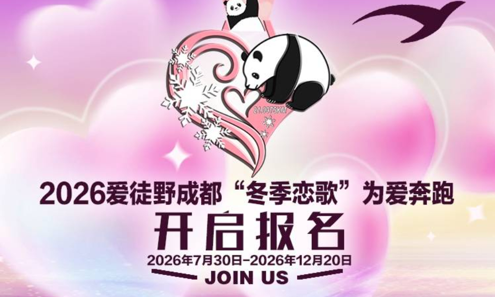 2026爱徒野成都“冬季恋歌”为爱奔跑