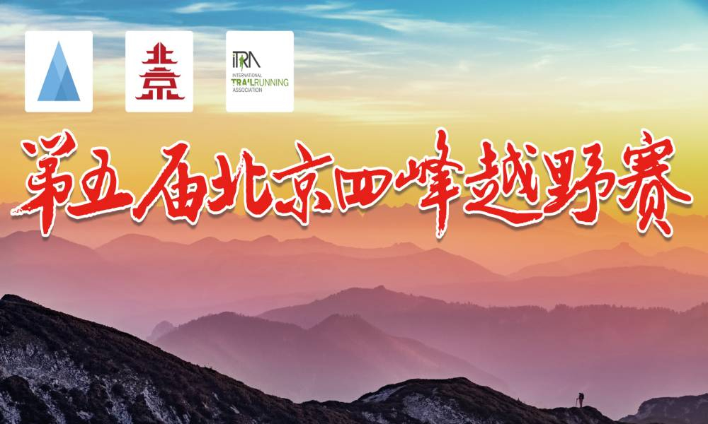 第五届北京四峰越野挑战赛