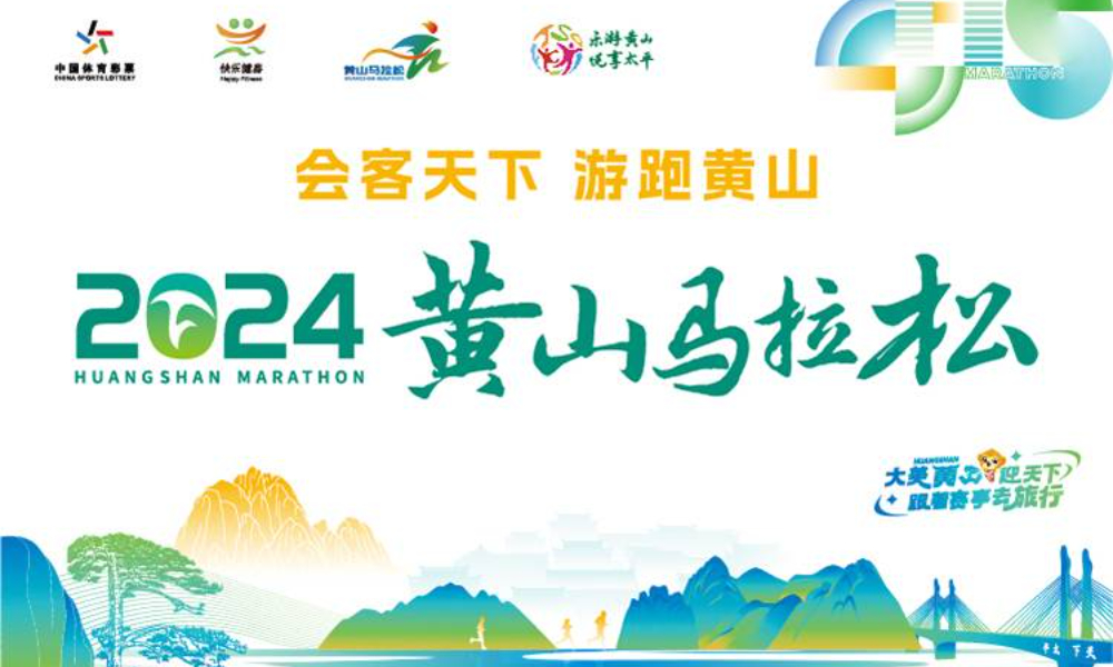 2024黄山马拉松（延期至11月10日）