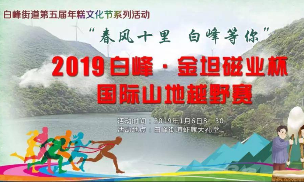 2019白峰·金坦磁业杯国际山地越野赛
