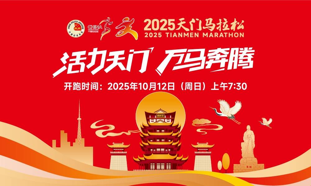 2025天门马拉松