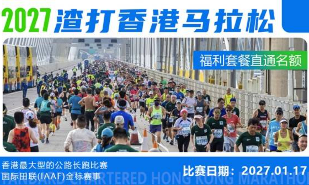 2027年渣打香港马拉松·福利套餐直通名额