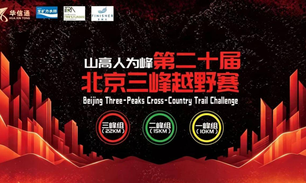 第二十届北京三峰越野赛
