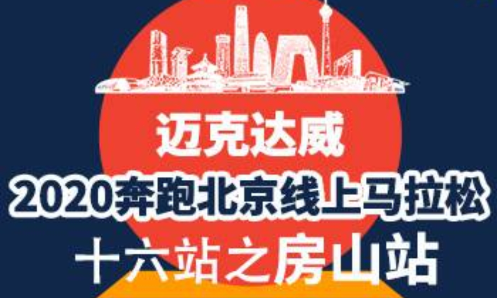 迈克达威·2020奔跑北京线上马拉松 十六站之房山站