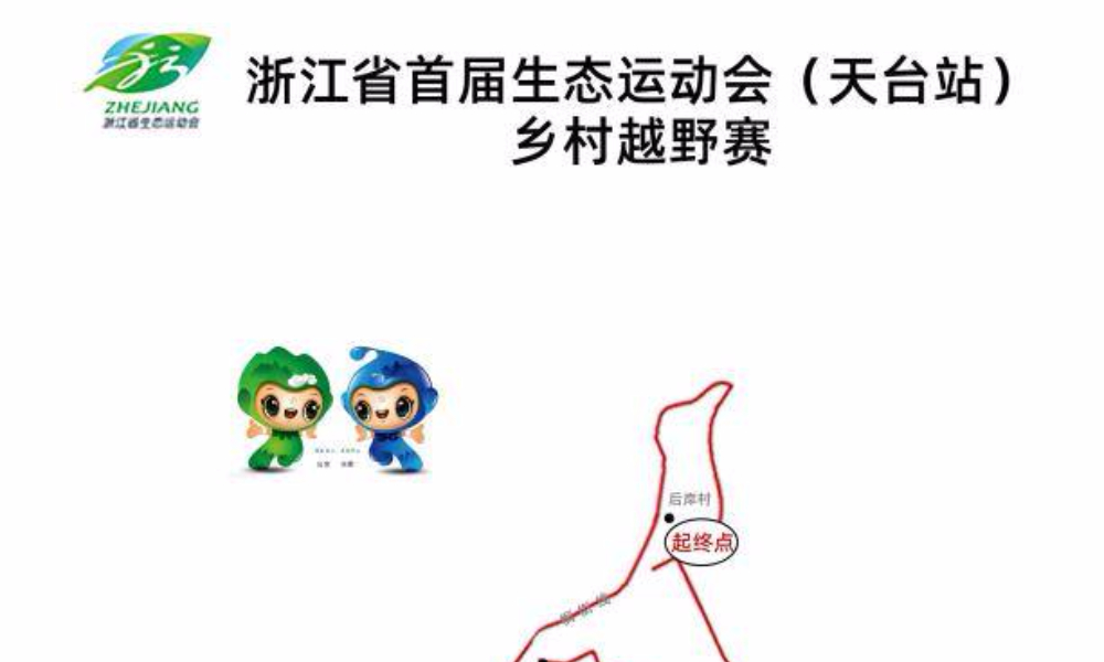 浙江省首届生态运动会（天台站）乡村越野赛暨天台山乡村美丽乡村马拉松
