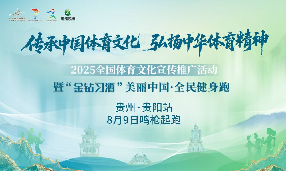 2025“金钻习酒”美丽中国·全民健身跑 （贵州·贵阳站）