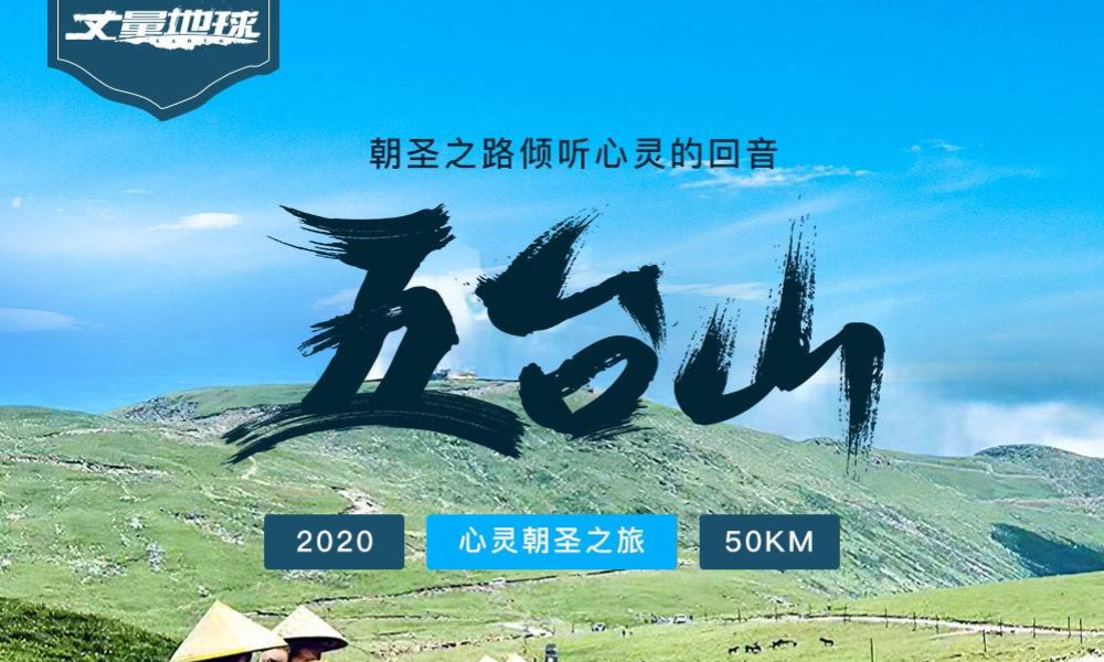 丈量地球2020中国·五台山站