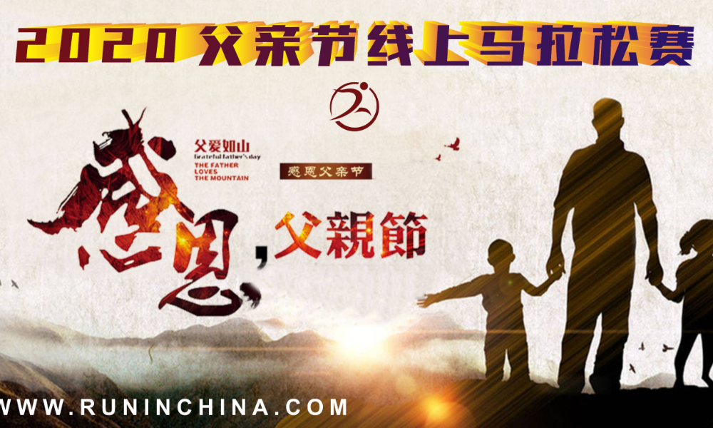2020父亲节线上马拉松赛（线上马拉松联盟）