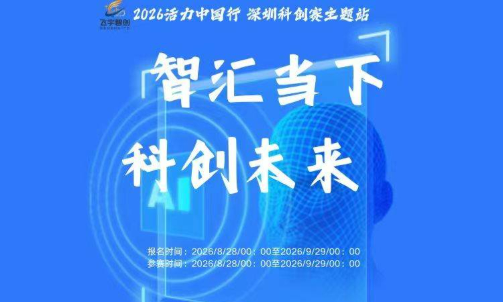 活力中国行-深圳科创主题赛
