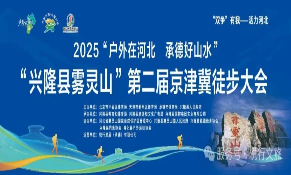 2025“户外在河北,承德好山水”兴隆县雾灵山第二届京津冀徒步大会