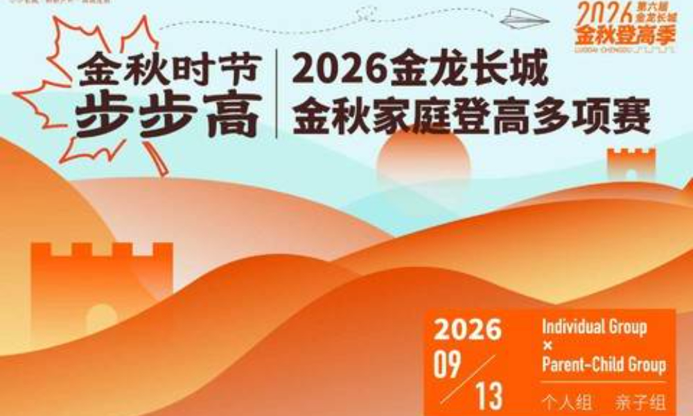 2026第三届金龙长城金秋家庭登高多项赛
