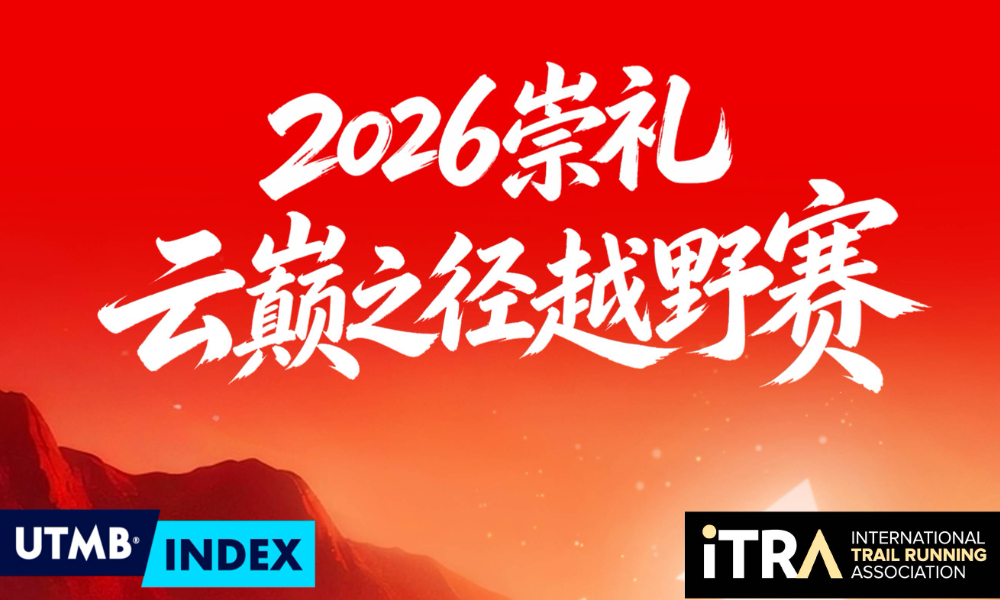 2026崇礼云巅之径越野赛
