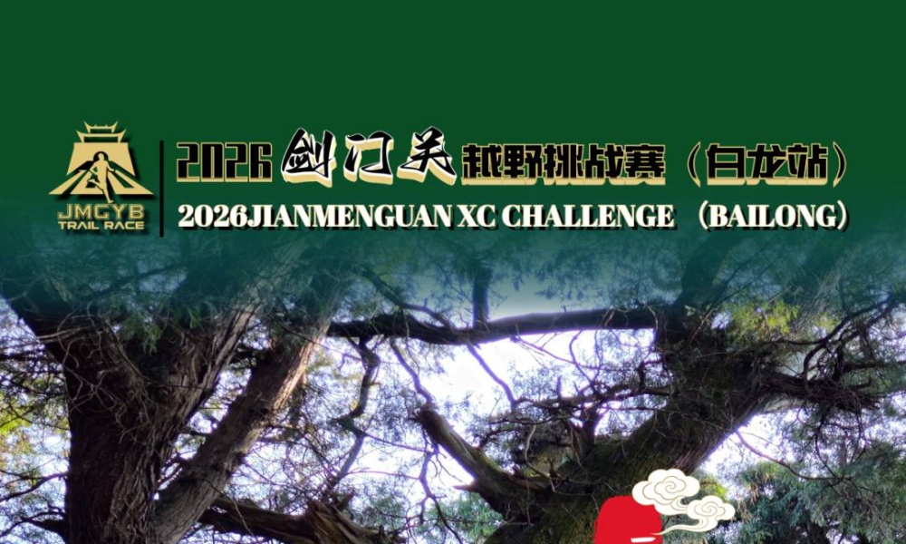 2026剑门关越野挑战赛（白龙站）