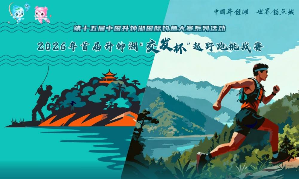 2026年首届升钟湖“交发杯”越野跑挑战赛