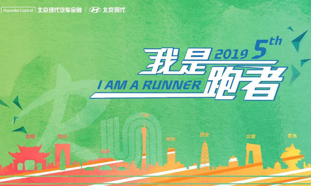 2019北京现代汽车金融10公里跑-昆明站