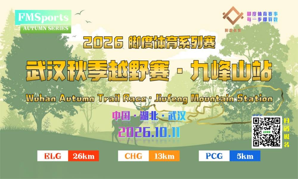 2026武汉秋季越野赛·九峰山站