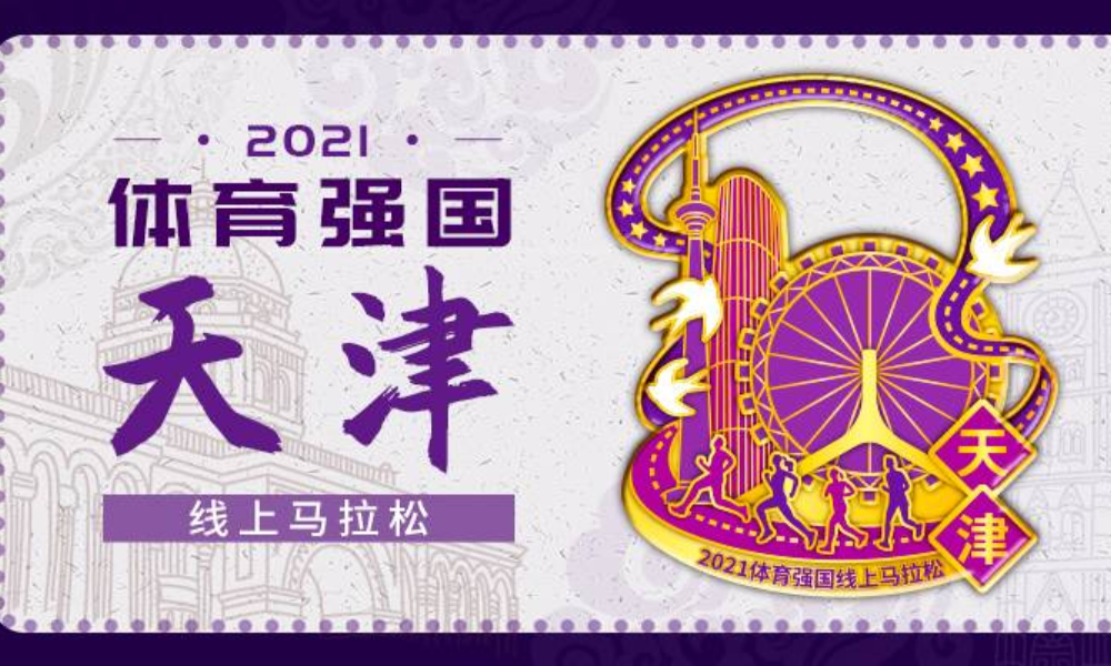 2021体育强国天津线上马拉松（城市欢乐跑）