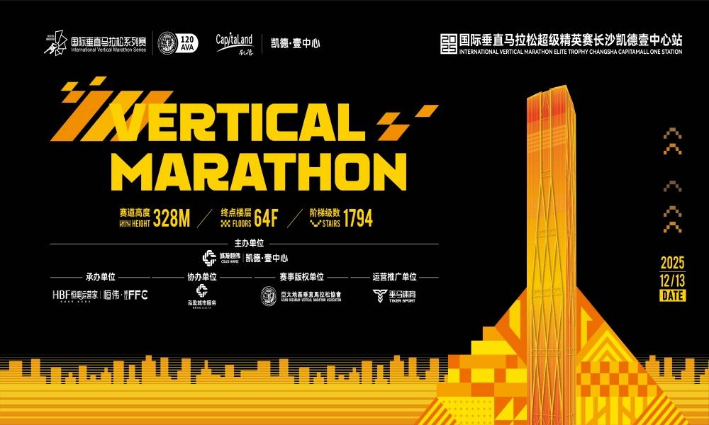 2025国际垂直马拉松超级精英赛长沙凯德壹中心站