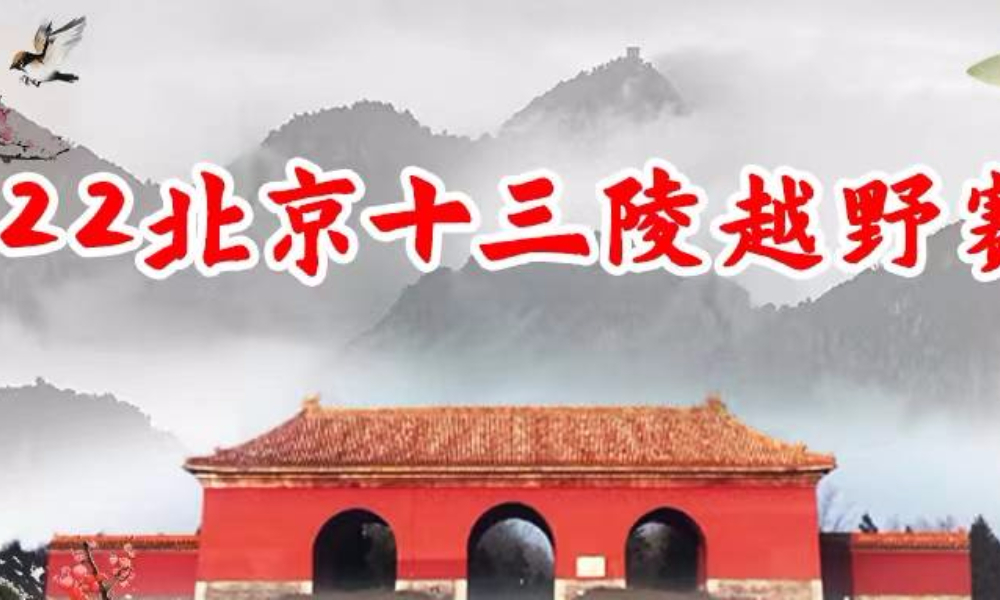 2022北京十三陵越野跑（改期6月19日）