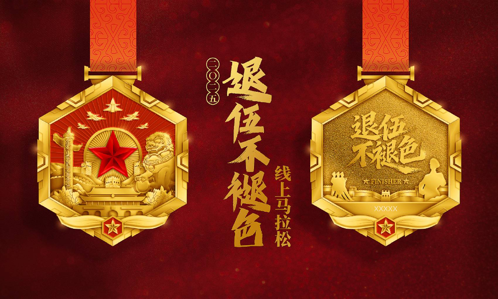 2025退伍不褪色线上马拉松（全民一起跑）