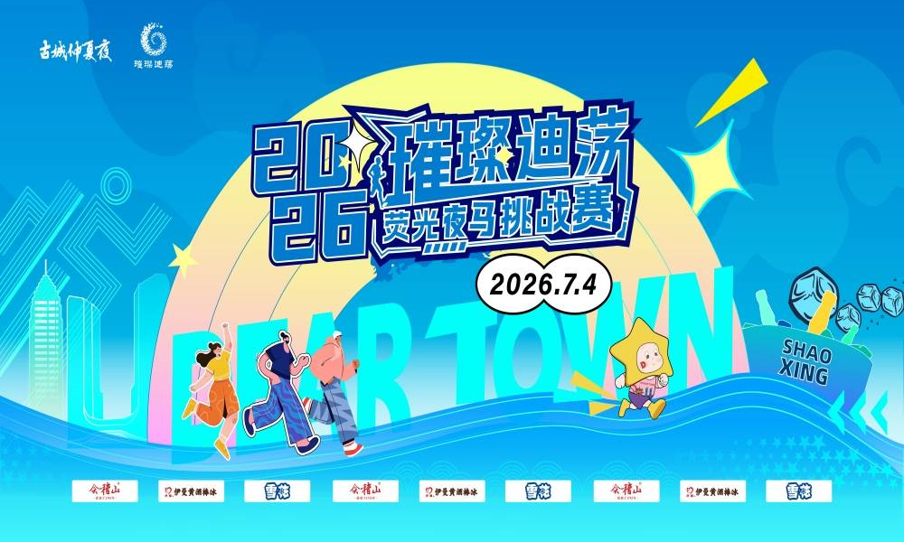 2026璀璨迪荡荧光夜马挑战赛