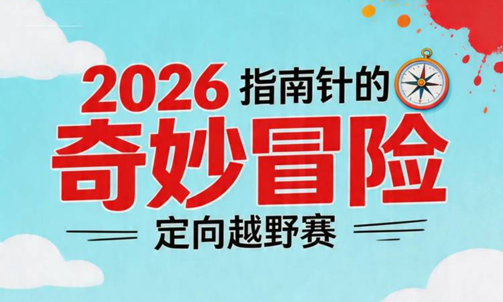 2026“指南针的奇妙冒险”定向越野赛