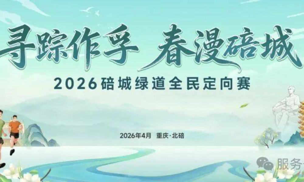 2026年碚城绿道全民定向比赛