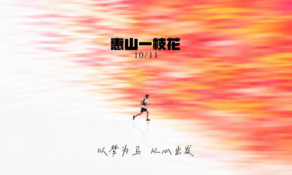  GO野社区赛·惠山一枝花