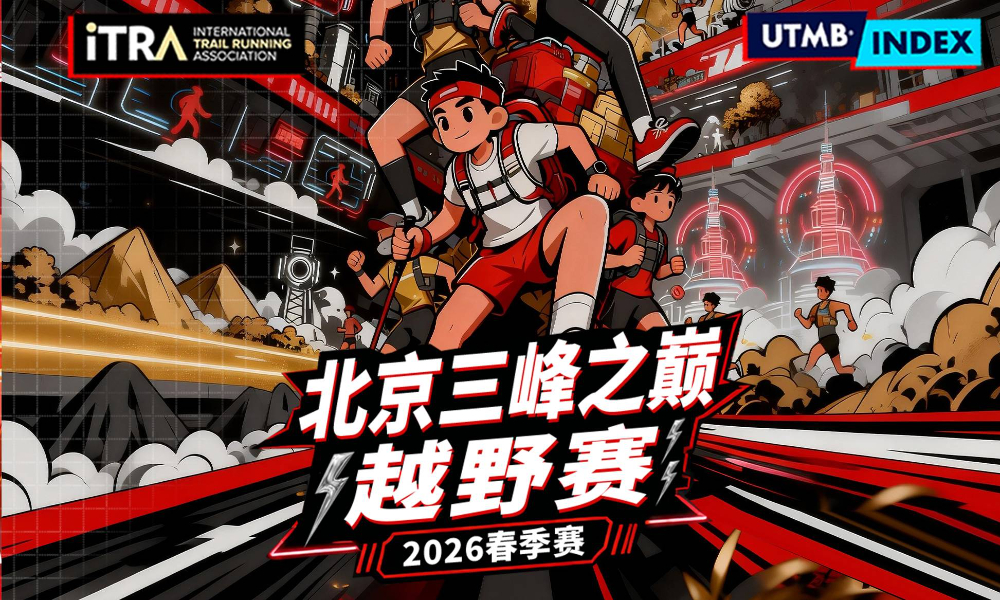 2026北京三峰之巅越野赛（春季赛）