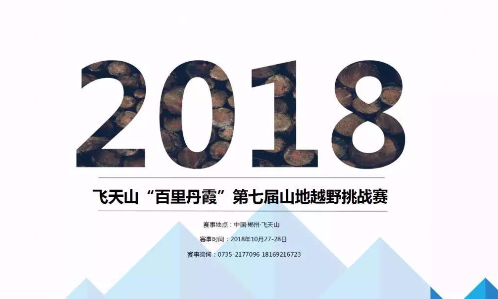 2018飞天山“百里丹霞”第七届山地越野挑战赛