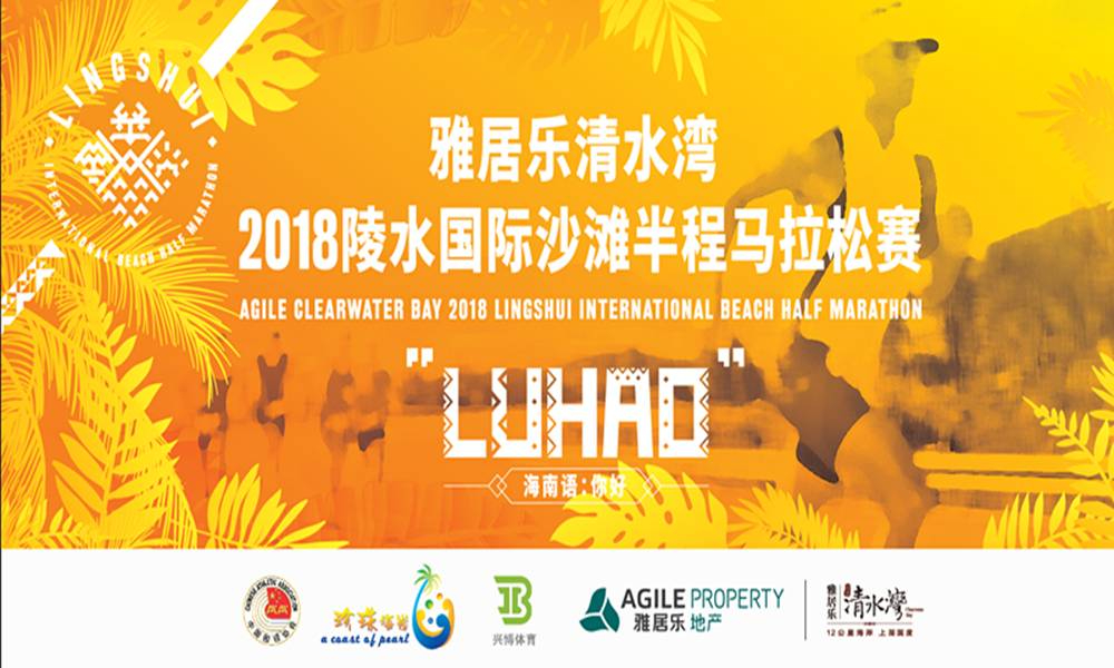 2018雅居乐清水湾·陵水国际半程马拉松赛