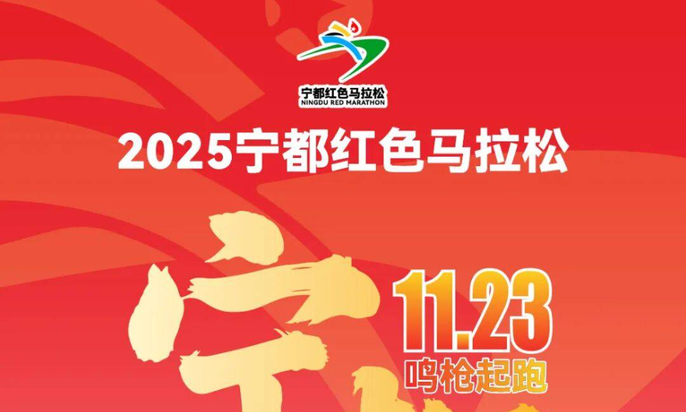 2025宁都红色马拉松