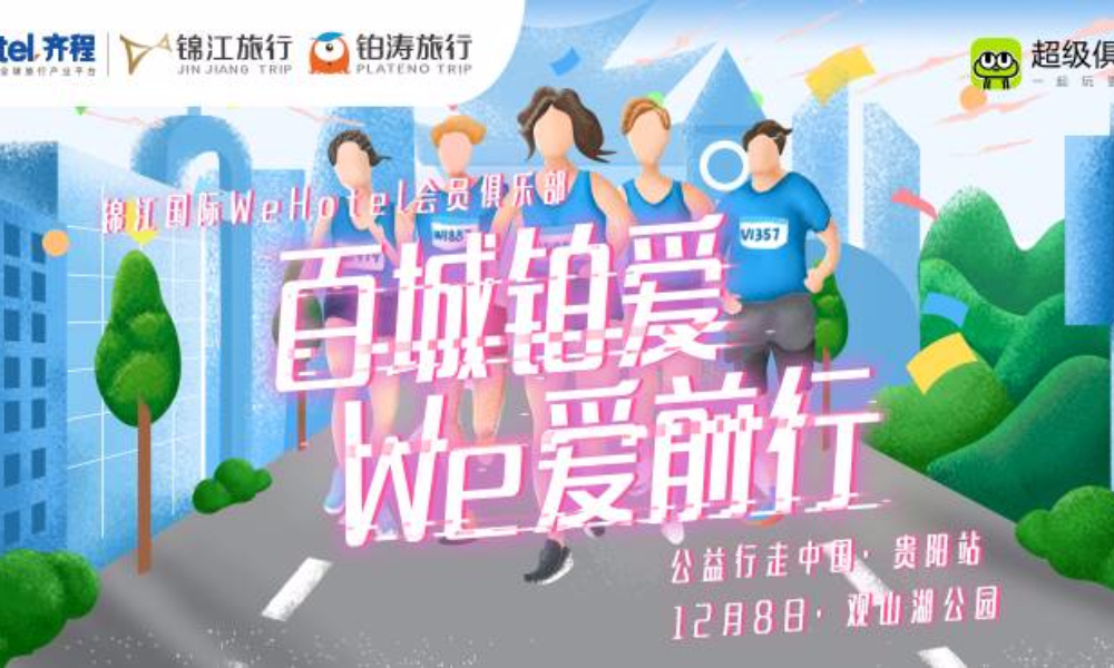 “百城铂爱 We爱前行”锦江国际WeHotel会员俱乐部公益行走中国（贵阳站）