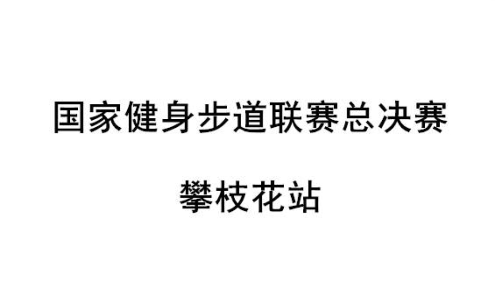 国家健身步道联赛总决赛 攀枝花站