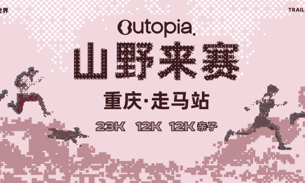 Outopia山野来赛重庆走马站
