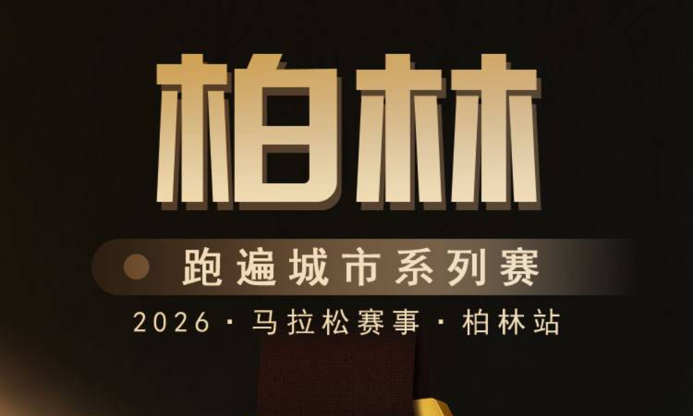 2026跑遍城市系列赛·柏林站（跑遍城市）