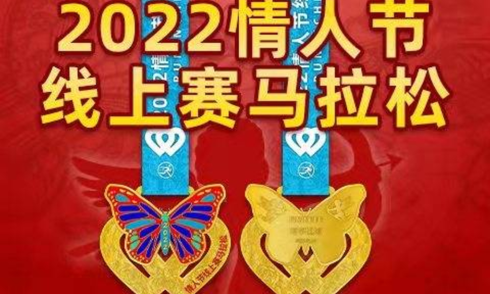 2022情人节线上赛马拉松（华跑马拉松）
