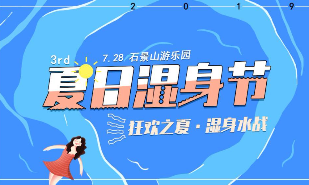 游侠客2019第三届夏日湿身节