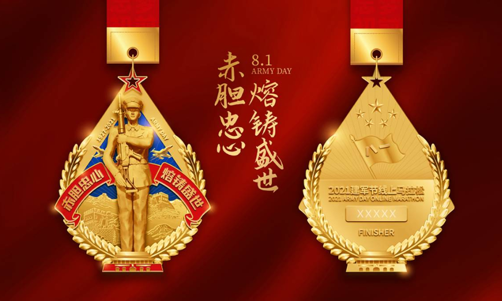 2021建军节线上马拉松（全民一起跑）