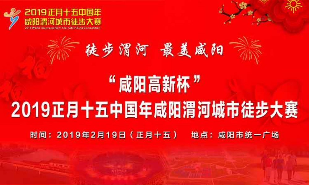“咸阳高新杯”2019正月十五中国年咸阳渭河城市徒步大赛