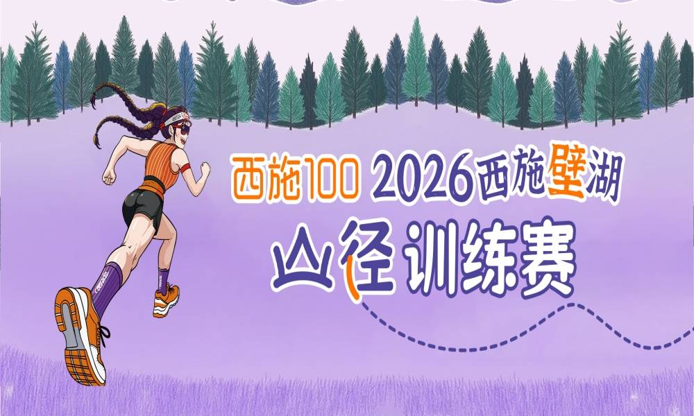 2026西施壁湖山径训练赛