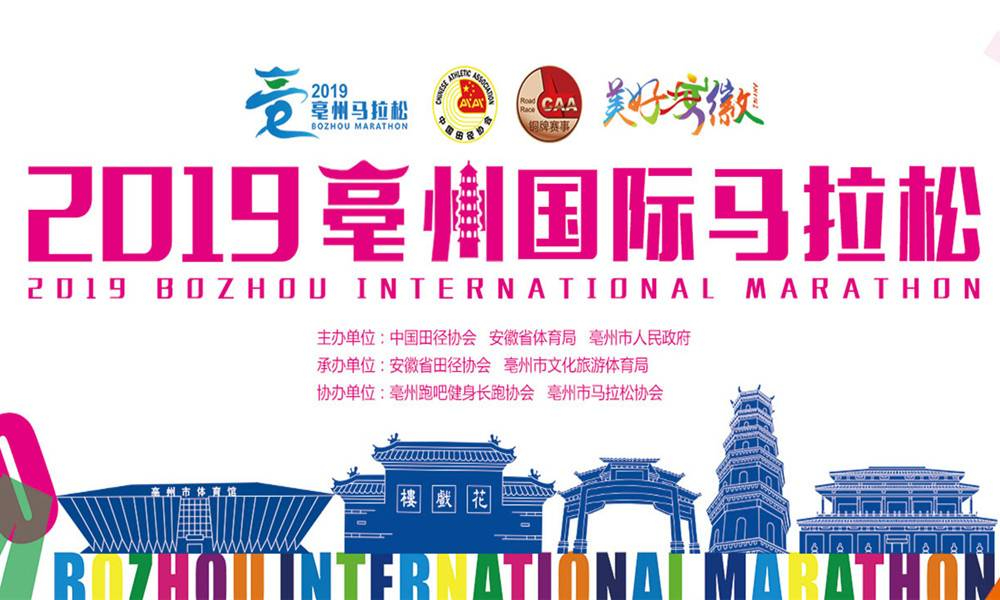 2019亳州国际马拉松